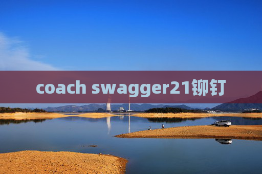 coach swagger21铆钉 coach swagger21铆钉